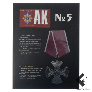 Журнал Ассоциация Коллекционеров (АК) №5