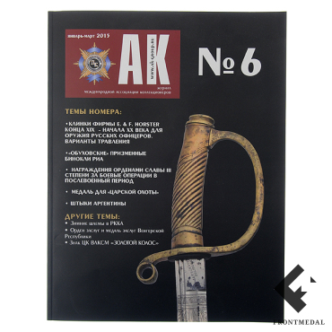 Журнал Ассоциация Коллекционеров (АК) №6