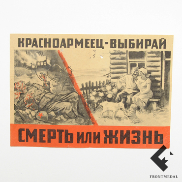 Листовка "Красноармеец выбирай - смерть или жизнь"