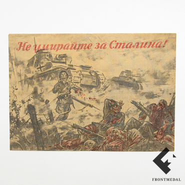 Листовка-пропуск "Не умирайте за Сталина!"