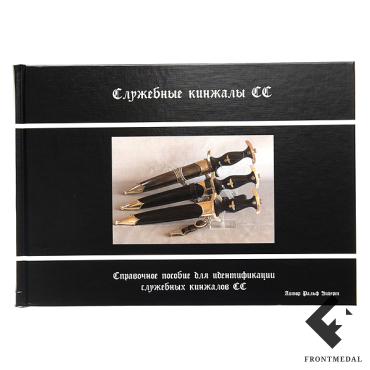 Книга/альбом "Служебные кинжалы охранных отрядов СС"