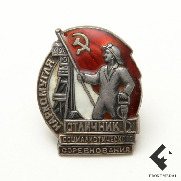 Знак Отличник Соц. соревнования Наркомугля СССР номер 2770
