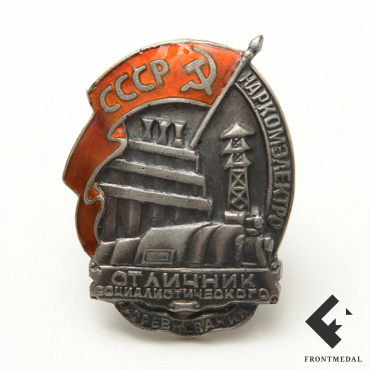 Знак "Отличник соцсоревнования Наркомэлектро СССР", 1940-43 гг.