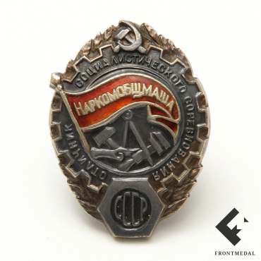 Знак "Отличник соцсоревнования наркомобщмаш СССР", 1939 - 1941 гг.