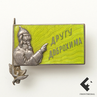 Знак "Другу ДОБРОХИМА"