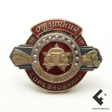 Знак Отличник социалистических соревнований (НКСМ, 1939-46 гг.)