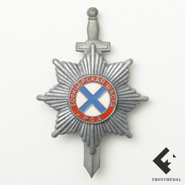 Знак выпускника Офицерской школы РОА (клеймо DH, номер 500)