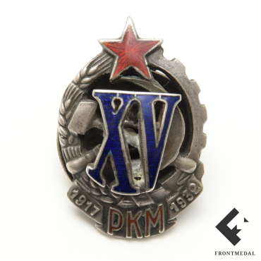 Знак Почетного работника РКМ (XV лет), номер 769