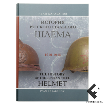 История русского стального шлема 1916-1945 картинка