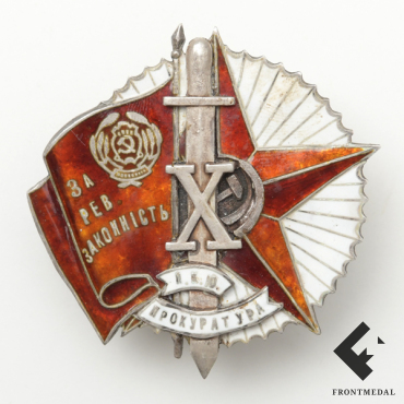 Знак "За революционную законность", номер 53 (УССР, 1932 г.)