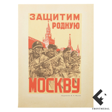 "Защитим родную Москву" и "Клещи в клещи" (Кукрыниксы), 1941 г.