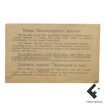 Листовка-пропуск "Бойцы Ленинградского фронта", 1942 г.
