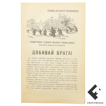 Агитационная брошюра "Добивай врага!", 1943 год