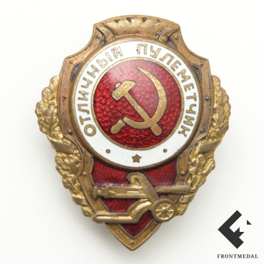 Нагрудный знак "Отличный пулеметчик"