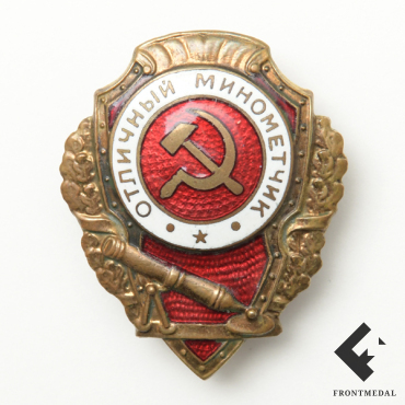 Нагрудный знак "Отличный минометчик"