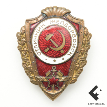 нагрудный знак "Отличник Желдорвойск"