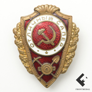 Нагрудный знак "Отличный сапер"