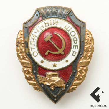 Нагрудный знак "Отличный шофер"