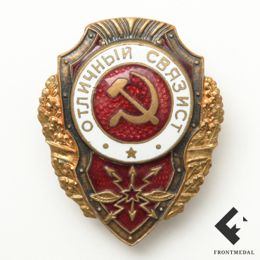 Нагрудный знак "Отличный связист"