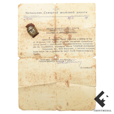 Знак "Отличный паровозник" с поздравительным письмом