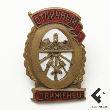 Знак "Отличный движенец"