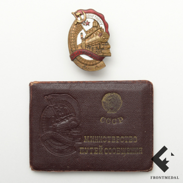 Комплект знака "Почетному железнодорожнику СССР"