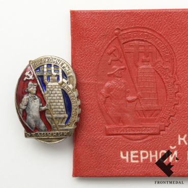 Знак и удостоверение ОСС Наркомчермета СССР