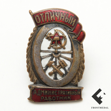 Знак "Отличный административный работник"
