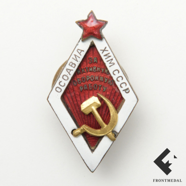 Знак "За активную оборонную работу" (ОСОАВИАХИМ СССР)