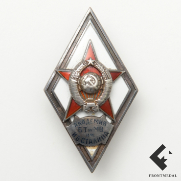 Знак (ромбик) "Академия БТ и МВ им. И.В. Сталина"
