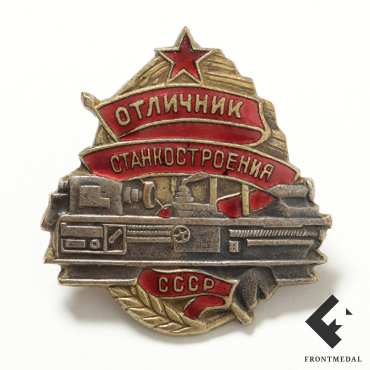 Знак Отличник Станкостроения СССР номер 29