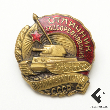 Знак "Отличник соцсоревнования Наркомтанкопрома"