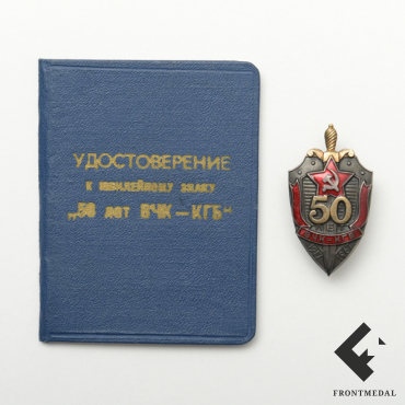 Знак и удостоверение Почетного сотрудника КГБ, 50 лет