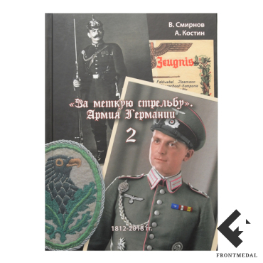 Книга "За меткую стрельбу. Армия Германии. Том 2"