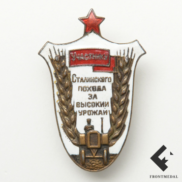Знак "Участнику Сталинского похода за высокий урожай", 1935 г.