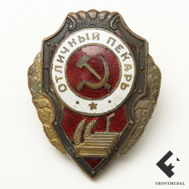 Знак "Отличный пекарь", 1943 год