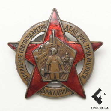 Бригадмил (Укрепление совгосударства — дело рук трудящихся), 1932 г.