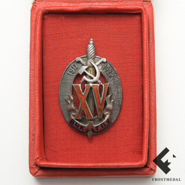 Почетный знак "15-лет ВЧК - ОГПУ" в футляре, 1932-1940 гг.