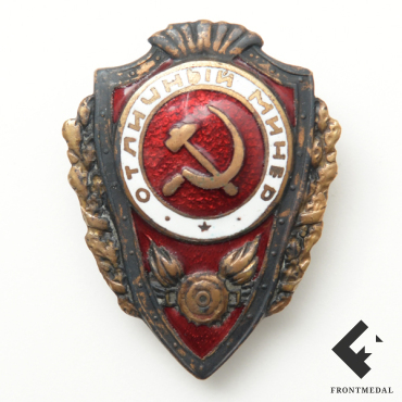 Знак "Отличный минер"