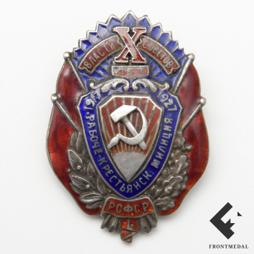 Знак "X лет рабоче-крестьянской милиции РСФСР", 1927 г.