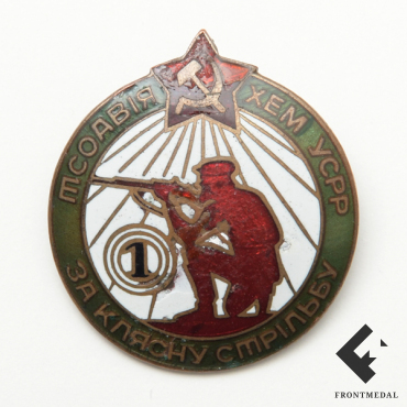 Знак "За клясну стрiлбу" 1-й ступени ОСОАВИХИМ (УССР, 1930 г.)