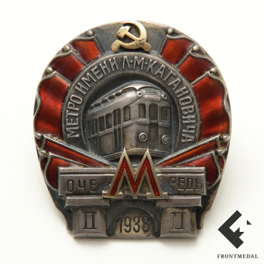 Знак "Метрополитен Л.М. Кагановича, 2-я очередь", 1938 год