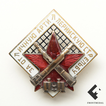 Знак "За отличную артиллерийскую стрельбу" РККА