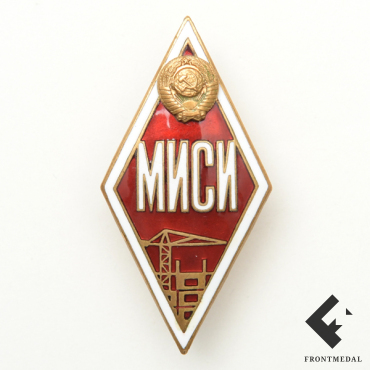 Знак "МИСИ" (Московского инженерно-строительного институт)