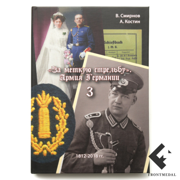 Книга "За меткую стрельбу. Армия Германии. Том 3"