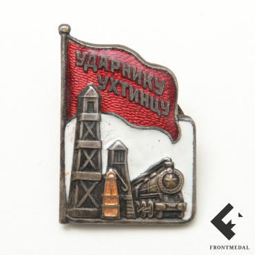 Знак "Ударнику ухтинцу", 1936 год