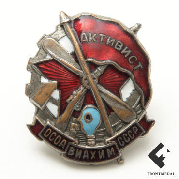 Знак "Активист ОСОАВИАХИМ СССР" (номер 24604)