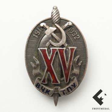 Знак "15-лет ВЧК - ОГПУ", 1932-1940 гг.