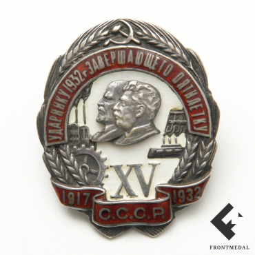 Знак "Ударнику завершающего пятилетку", 1932 г.