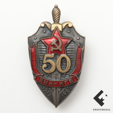 Значок Почетный сотрудник госбезопасности с цифрой " 50 "